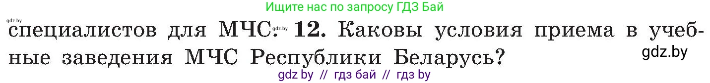 Обж, 7-8 класс Учебник, автор: Мишкевич Михаил Константинович, издательство Национальный институт образования, Минск, 2009, страница 44, номер 12, Условие