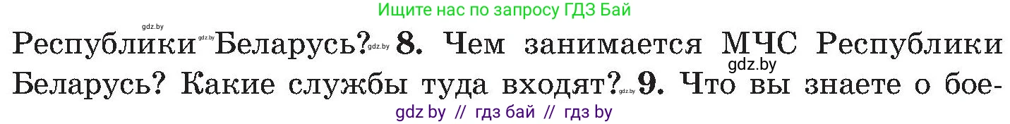 Обж, 7-8 класс Учебник, автор: Мишкевич Михаил Константинович, издательство Национальный институт образования, Минск, 2009, страница 44, номер 8, Условие