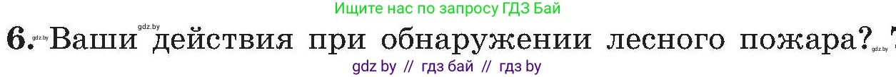 Обж, 7-8 класс Учебник, автор: Мишкевич Михаил Константинович, издательство Национальный институт образования, Минск, 2009, страница 48, номер 6, Условие