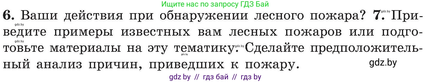 Обж, 7-8 класс Учебник, автор: Мишкевич Михаил Константинович, издательство Национальный институт образования, Минск, 2009, страница 48, номер 7, Условие