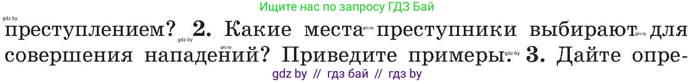 Обж, 7-8 класс Учебник, автор: Мишкевич Михаил Константинович, издательство Национальный институт образования, Минск, 2009, страница 59, номер 2, Условие