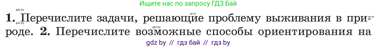 Обж, 7-8 класс Учебник, автор: Мишкевич Михаил Константинович, издательство Национальный институт образования, Минск, 2009, страница 66, номер 1, Условие
