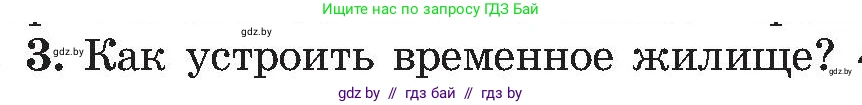 Обж, 7-8 класс Учебник, автор: Мишкевич Михаил Константинович, издательство Национальный институт образования, Минск, 2009, страница 66, номер 3, Условие