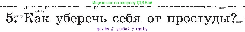 Обж, 7-8 класс Учебник, автор: Мишкевич Михаил Константинович, издательство Национальный институт образования, Минск, 2009, страница 66, номер 5, Условие
