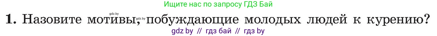 Обж, 7-8 класс Учебник, автор: Мишкевич Михаил Константинович, издательство Национальный институт образования, Минск, 2009, страница 74, номер 1, Условие