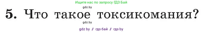 Обж, 7-8 класс Учебник, автор: Мишкевич Михаил Константинович, издательство Национальный институт образования, Минск, 2009, страница 74, номер 5, Условие