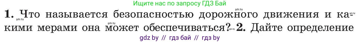 Обж, 7-8 класс Учебник, автор: Мишкевич Михаил Константинович, издательство Национальный институт образования, Минск, 2009, страница 83, номер 1, Условие