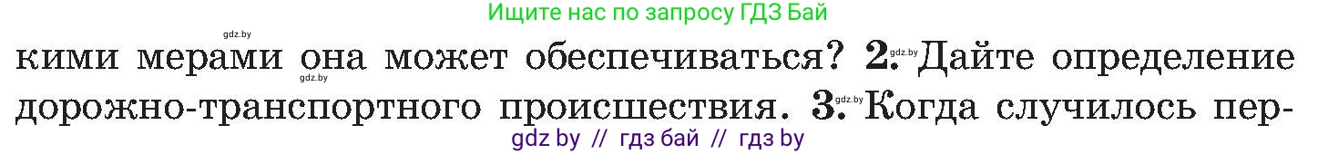 Обж, 7-8 класс Учебник, автор: Мишкевич Михаил Константинович, издательство Национальный институт образования, Минск, 2009, страница 83, номер 2, Условие