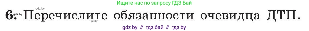Обж, 7-8 класс Учебник, автор: Мишкевич Михаил Константинович, издательство Национальный институт образования, Минск, 2009, страница 83, номер 6, Условие