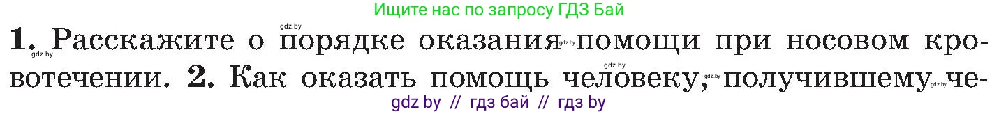 Обж, 7-8 класс Учебник, автор: Мишкевич Михаил Константинович, издательство Национальный институт образования, Минск, 2009, страница 92, номер 1, Условие