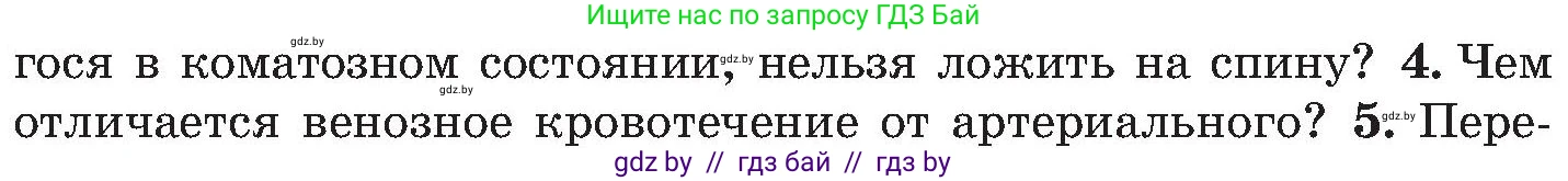 Обж, 7-8 класс Учебник, автор: Мишкевич Михаил Константинович, издательство Национальный институт образования, Минск, 2009, страница 92, номер 4, Условие