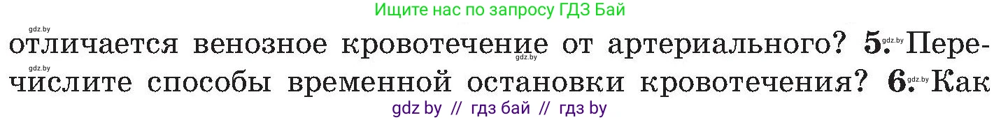 Обж, 7-8 класс Учебник, автор: Мишкевич Михаил Константинович, издательство Национальный институт образования, Минск, 2009, страница 92, номер 5, Условие