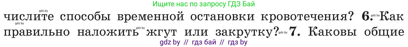 Обж, 7-8 класс Учебник, автор: Мишкевич Михаил Константинович, издательство Национальный институт образования, Минск, 2009, страница 92, номер 6, Условие