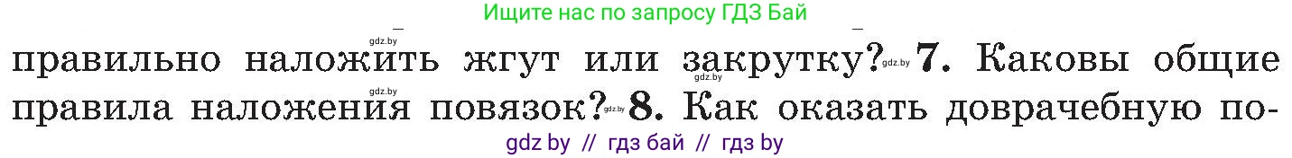 Обж, 7-8 класс Учебник, автор: Мишкевич Михаил Константинович, издательство Национальный институт образования, Минск, 2009, страница 92, номер 7, Условие