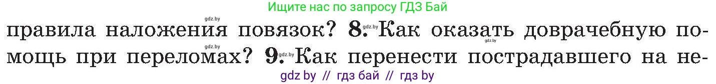 Обж, 7-8 класс Учебник, автор: Мишкевич Михаил Константинович, издательство Национальный институт образования, Минск, 2009, страница 92, номер 8, Условие