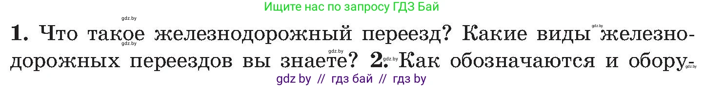 Обж, 7-8 класс Учебник, автор: Мишкевич Михаил Константинович, издательство Национальный институт образования, Минск, 2009, страница 98, номер 1, Условие