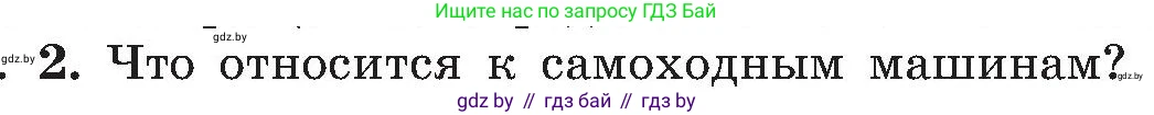 Обж, 7-8 класс Учебник, автор: Мишкевич Михаил Константинович, издательство Национальный институт образования, Минск, 2009, страница 103, номер 2, Условие