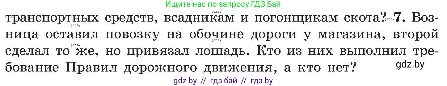 Обж, 7-8 класс Учебник, автор: Мишкевич Михаил Константинович, издательство Национальный институт образования, Минск, 2009, страница 103, номер 7, Условие