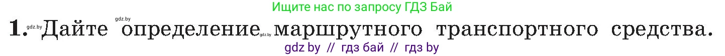 Обж, 7-8 класс Учебник, автор: Мишкевич Михаил Константинович, издательство Национальный институт образования, Минск, 2009, страница 109, номер 1, Условие