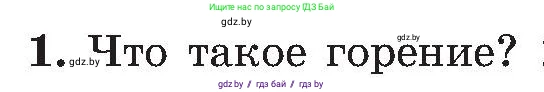 Обж, 7-8 класс Учебник, автор: Мишкевич Михаил Константинович, издательство Национальный институт образования, Минск, 2009, страница 113, номер 1, Условие