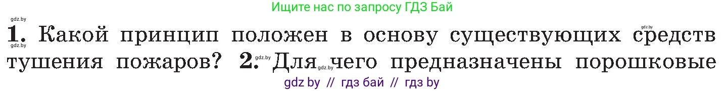 Обж, 7-8 класс Учебник, автор: Мишкевич Михаил Константинович, издательство Национальный институт образования, Минск, 2009, страница 121, номер 1, Условие