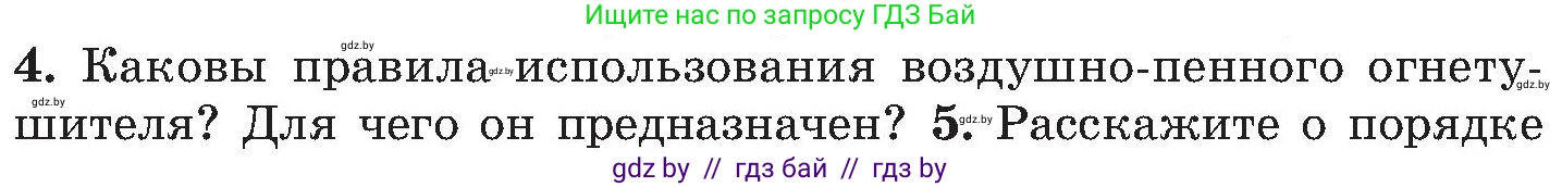 Обж, 7-8 класс Учебник, автор: Мишкевич Михаил Константинович, издательство Национальный институт образования, Минск, 2009, страница 121, номер 4, Условие