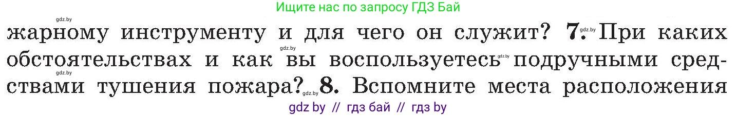 Обж, 7-8 класс Учебник, автор: Мишкевич Михаил Константинович, издательство Национальный институт образования, Минск, 2009, страница 121, номер 7, Условие