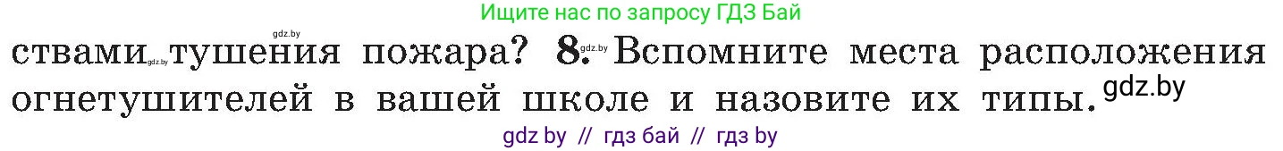 Обж, 7-8 класс Учебник, автор: Мишкевич Михаил Константинович, издательство Национальный институт образования, Минск, 2009, страница 121, номер 8, Условие