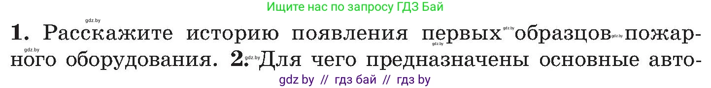 Обж, 7-8 класс Учебник, автор: Мишкевич Михаил Константинович, издательство Национальный институт образования, Минск, 2009, страница 126, номер 1, Условие