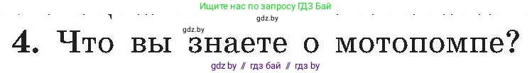 Обж, 7-8 класс Учебник, автор: Мишкевич Михаил Константинович, издательство Национальный институт образования, Минск, 2009, страница 126, номер 4, Условие