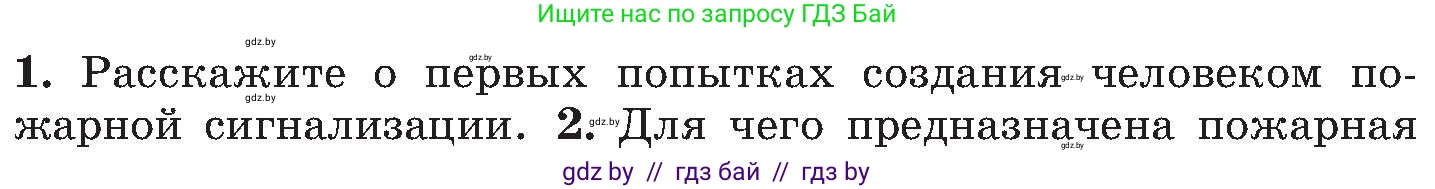 Обж, 7-8 класс Учебник, автор: Мишкевич Михаил Константинович, издательство Национальный институт образования, Минск, 2009, страница 130, номер 1, Условие