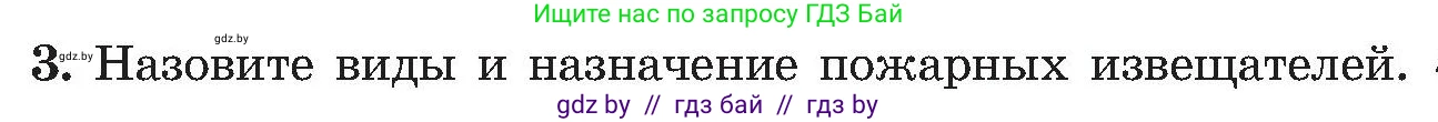Обж, 7-8 класс Учебник, автор: Мишкевич Михаил Константинович, издательство Национальный институт образования, Минск, 2009, страница 130, номер 3, Условие