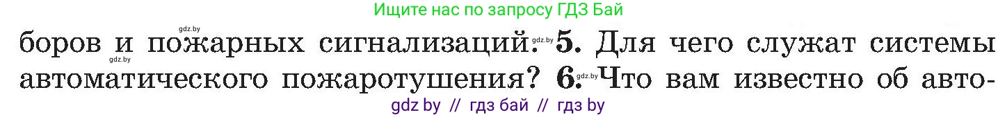 Обж, 7-8 класс Учебник, автор: Мишкевич Михаил Константинович, издательство Национальный институт образования, Минск, 2009, страница 130, номер 5, Условие