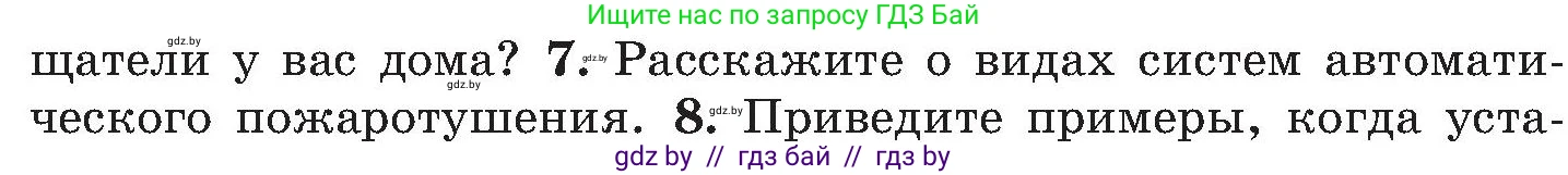 Обж, 7-8 класс Учебник, автор: Мишкевич Михаил Константинович, издательство Национальный институт образования, Минск, 2009, страница 130, номер 7, Условие