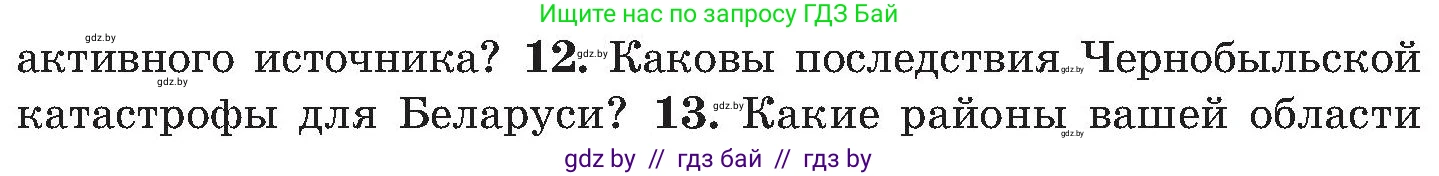 Обж, 7-8 класс Учебник, автор: Мишкевич Михаил Константинович, издательство Национальный институт образования, Минск, 2009, страница 138, номер 12, Условие