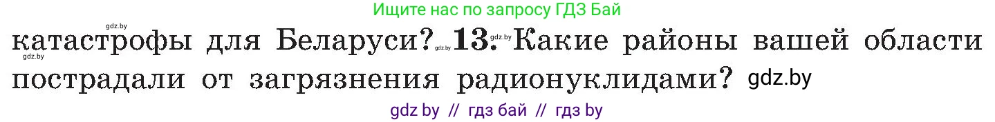 Обж, 7-8 класс Учебник, автор: Мишкевич Михаил Константинович, издательство Национальный институт образования, Минск, 2009, страница 138, номер 13, Условие
