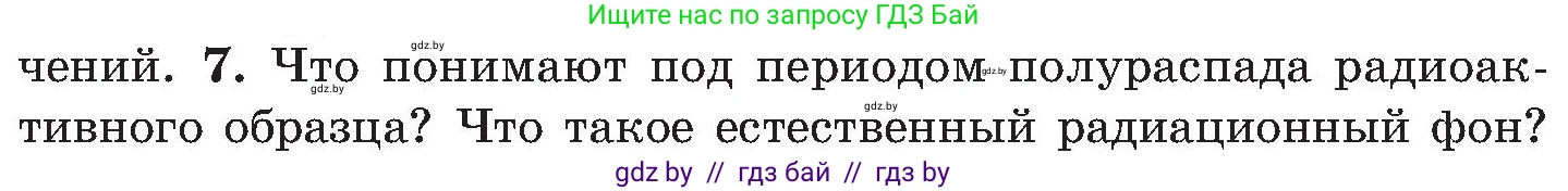 Обж, 7-8 класс Учебник, автор: Мишкевич Михаил Константинович, издательство Национальный институт образования, Минск, 2009, страница 138, номер 7, Условие