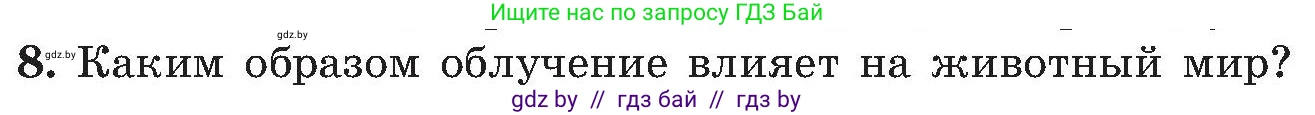 Обж, 7-8 класс Учебник, автор: Мишкевич Михаил Константинович, издательство Национальный институт образования, Минск, 2009, страница 143, номер 8, Условие