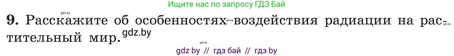 Обж, 7-8 класс Учебник, автор: Мишкевич Михаил Константинович, издательство Национальный институт образования, Минск, 2009, страница 143, номер 9, Условие
