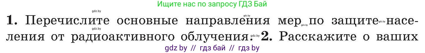 Обж, 7-8 класс Учебник, автор: Мишкевич Михаил Константинович, издательство Национальный институт образования, Минск, 2009, страница 147, номер 1, Условие