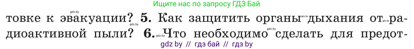 Обж, 7-8 класс Учебник, автор: Мишкевич Михаил Константинович, издательство Национальный институт образования, Минск, 2009, страница 147, номер 5, Условие