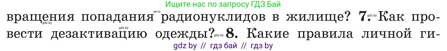 Обж, 7-8 класс Учебник, автор: Мишкевич Михаил Константинович, издательство Национальный институт образования, Минск, 2009, страница 147, номер 7, Условие