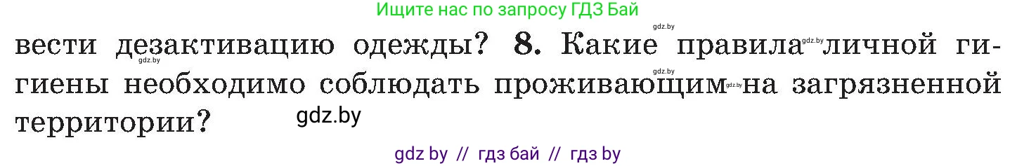 Обж, 7-8 класс Учебник, автор: Мишкевич Михаил Константинович, издательство Национальный институт образования, Минск, 2009, страница 147, номер 8, Условие