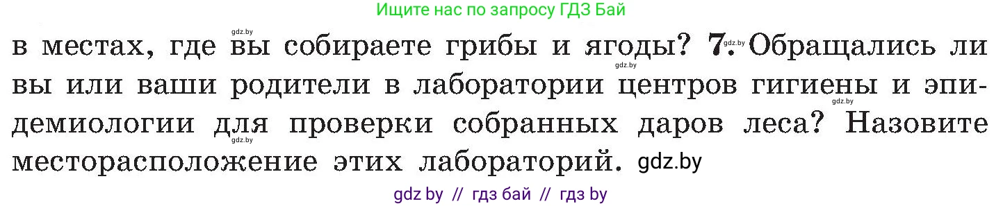 Обж, 7-8 класс Учебник, автор: Мишкевич Михаил Константинович, издательство Национальный институт образования, Минск, 2009, страница 155, номер 7, Условие