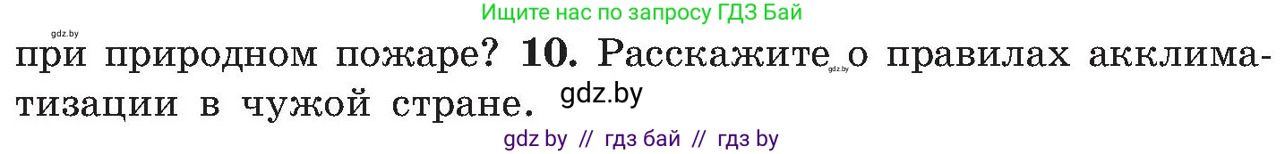 Обж, 7-8 класс Учебник, автор: Мишкевич Михаил Константинович, издательство Национальный институт образования, Минск, 2009, страница 166, номер 10, Условие