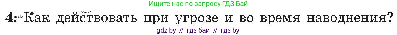 Обж, 7-8 класс Учебник, автор: Мишкевич Михаил Константинович, издательство Национальный институт образования, Минск, 2009, страница 166, номер 4, Условие