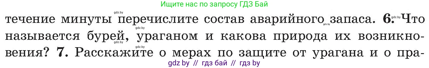 Обж, 7-8 класс Учебник, автор: Мишкевич Михаил Константинович, издательство Национальный институт образования, Минск, 2009, страница 166, номер 6, Условие