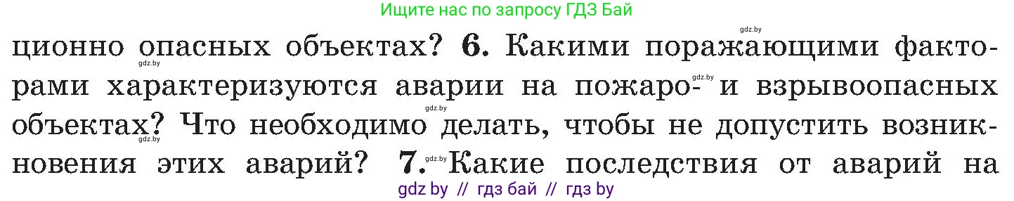 Обж, 7-8 класс Учебник, автор: Мишкевич Михаил Константинович, издательство Национальный институт образования, Минск, 2009, страница 172, номер 6, Условие