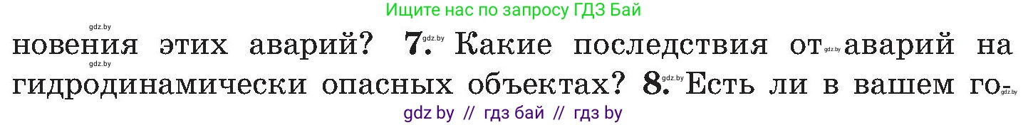 Обж, 7-8 класс Учебник, автор: Мишкевич Михаил Константинович, издательство Национальный институт образования, Минск, 2009, страница 172, номер 7, Условие