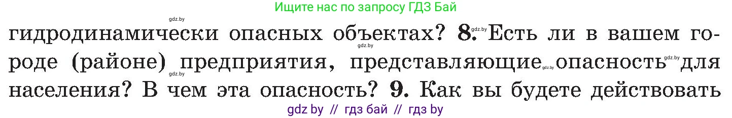 Обж, 7-8 класс Учебник, автор: Мишкевич Михаил Константинович, издательство Национальный институт образования, Минск, 2009, страница 172, номер 8, Условие